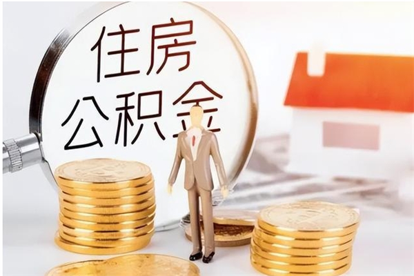 迁安市怎么把公积金全部取出来（如何将住房公积金全部取出来）