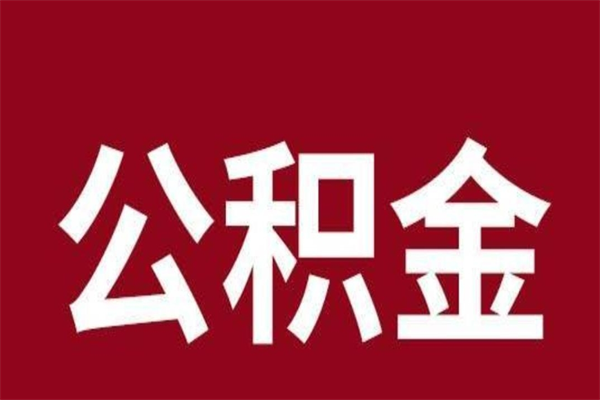 迁安市怎样取个人公积金（怎么提取市公积金）