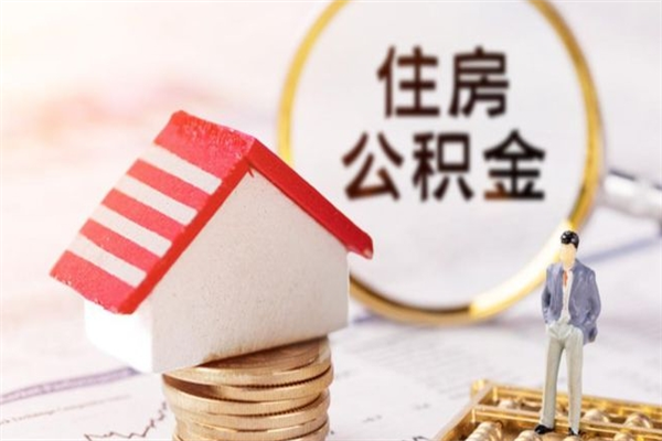 迁安市在职期间如何取住房公积金（在职怎么取公积金可以全部提出来吗）