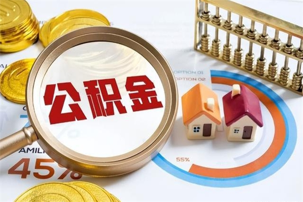 迁安市离职后怎么提出公积金（离职后怎么提取住房公积金的钱）