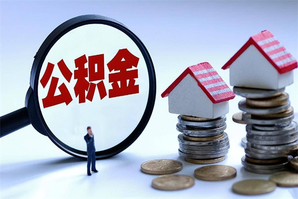 迁安市离职后可以提住房公积金吗（离职以后可以提取住房公积金吗）