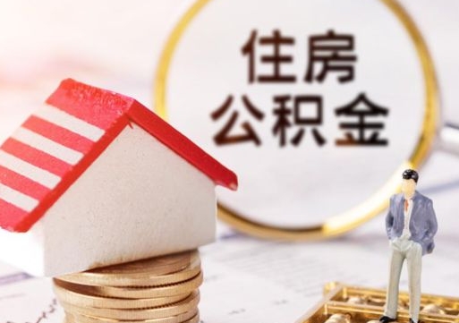 迁安市离职后能提出公积金吗（离职后可提取住房公积金吗）