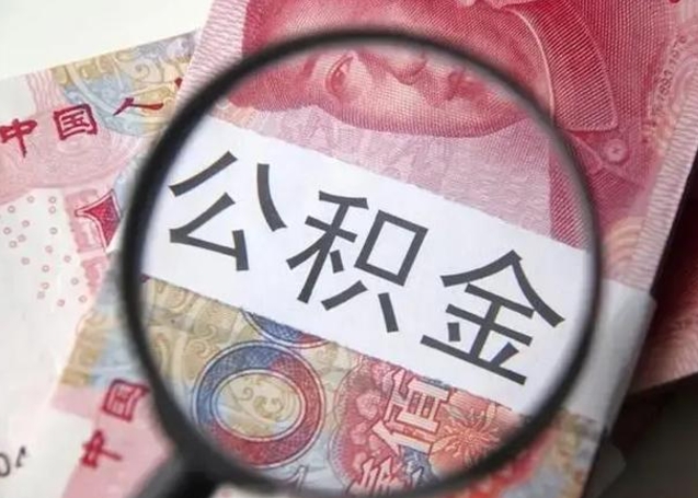 迁安市离职公积金封存半年以后才能取（离职后公积金要封存6个月才能提取码）