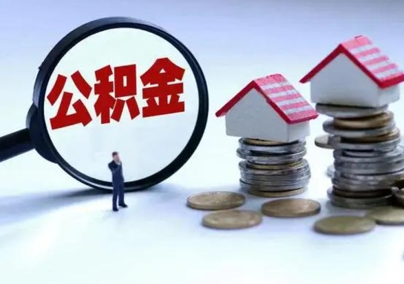 迁安市公积金需要什么条件才能取出来（住房公积金要什么条件才可以取）