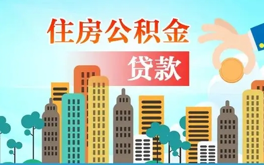 迁安市公积金把钱取出来会有什么影响（住房公积金里钱取出来会影响贷款吗）