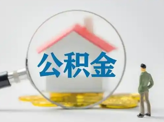 迁安市公积金可以提（住房公积金可以提现吗2020）