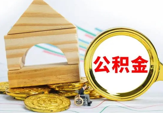 迁安市提封存公积金（怎么提封存的公积金）