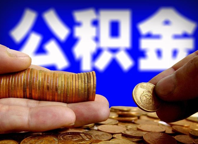 迁安市离职人员公积金帮取（离职支取公积金条件）